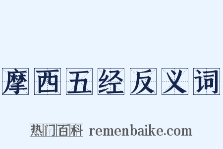 摩西五经反义词是什么意思的图片